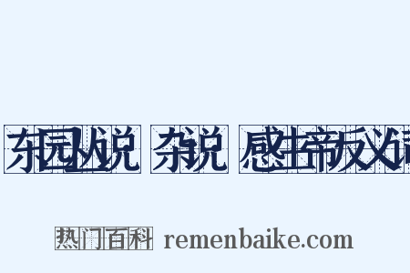 东园丛说·杂说·感生帝反义词是什么意思的图片
